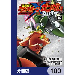 ヨドバシ.com - 機動戦士クロスボーン・ガンダム DUST【分冊版】 100 