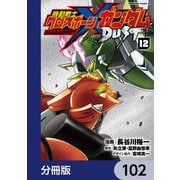 機動戦士クロスボーン・ガンダム DUST【分冊版】 102（KADOKAWA） [電子書籍]