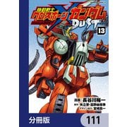 機動戦士クロスボーン・ガンダム DUST【分冊版】 111（KADOKAWA） [電子書籍]