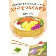 3兄弟の息子を持つシングルファーザーの 父と子をつなぐお弁当（KADOKAWA） [電子書籍]