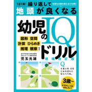 1日1問！繰り返して地頭が良くなる 幼児のIQドリル 増補改訂版（KADOKAWA） [電子書籍]