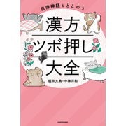自律神経もととのう 漢方ツボ押し大全（KADOKAWA） [電子書籍]