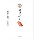 鮨 さいとう 鍛錬と挑戦（KADOKAWA） [電子書籍]