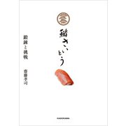 鮨 さいとう 鍛錬と挑戦（KADOKAWA） [電子書籍]