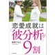恋愛成就は「彼分析」が9割（KADOKAWA） [電子書籍]