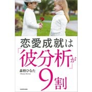 恋愛成就は「彼分析」が9割（KADOKAWA） [電子書籍]