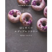 かんたんなお菓子を特別に はじめてのエディブルフラワー（KADOKAWA） [電子書籍]