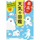 空のひみつがぜんぶわかる！　最高にすごすぎる天気の図鑑（KADOKAWA） [電子書籍]