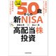 お金の不安がスーッと消える！ 資産寿命をぐんぐんのばす マンガと図解 50歳からの「新NISA×高配当株投資」（KADOKAWA） [電子書籍]