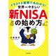 イラストと図解で丸わかり！ 世界一やさしい新NISAの始め方（KADOKAWA） [電子書籍]