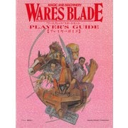ワースブレイド スタートセット プレイヤーガイド（伸童舎） [電子書籍]