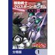 新装版 機動戦士クロスボーン・ガンダム ‐スカルハート‐【分冊版】 1（KADOKAWA） [電子書籍]