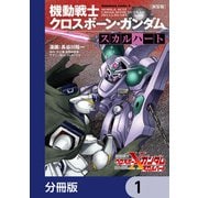 新装版 機動戦士クロスボーン・ガンダム ‐スカルハート‐【分冊版】 1（KADOKAWA） [電子書籍]