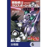 新装版 機動戦士クロスボーン・ガンダム ‐スカルハート‐【分冊版】 6（KADOKAWA） [電子書籍]