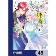 アルバート家の令嬢は没落をご所望です【分冊版】 48（KADOKAWA） [電子書籍]