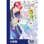 アルバート家の令嬢は没落をご所望です【分冊版】 53（KADOKAWA） [電子書籍]