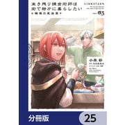 生き残り錬金術師は街で静かに暮らしたい ～輪環の魔法薬～【分冊版】 25（KADOKAWA） [電子書籍]