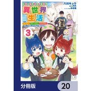 元ホームセンター店員の異世界生活【分冊版】 20（KADOKAWA） [電子書籍]