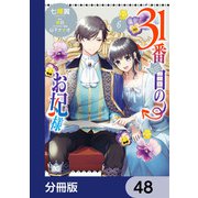 31番目のお妃様【分冊版】 48（KADOKAWA） [電子書籍]