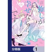 ＃推しが幸せならOKです【分冊版】 1（KADOKAWA） [電子書籍]