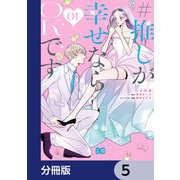 ＃推しが幸せならOKです【分冊版】 5（KADOKAWA） [電子書籍]
