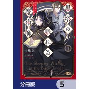 黒塔の眠れる魔術師【分冊版】 5（KADOKAWA） [電子書籍]