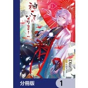 神さまになりまして、ヒトの名前を捨てました。【分冊版】 1（KADOKAWA） [電子書籍]