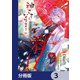 神さまになりまして、ヒトの名前を捨てました。【分冊版】 3（KADOKAWA） [電子書籍]