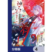 神さまになりまして、ヒトの名前を捨てました。【分冊版】 4（KADOKAWA） [電子書籍]