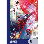 神さまになりまして、ヒトの名前を捨てました。【分冊版】 5（KADOKAWA） [電子書籍]