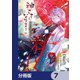 神さまになりまして、ヒトの名前を捨てました。【分冊版】 7（KADOKAWA） [電子書籍]
