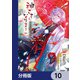 神さまになりまして、ヒトの名前を捨てました。【分冊版】 10（KADOKAWA） [電子書籍]