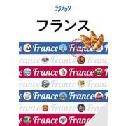 ララチッタフランス（2025年版）（JTBパブリッシング） [電子書籍]