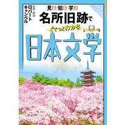 見る・知る・学ぶ名所旧跡でぐぐっとわかる日本文学（JTBパブリッシング） [電子書籍]