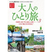 大人のひとり旅3（JTBパブリッシング） [電子書籍]