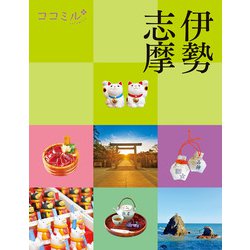 ヨドバシ.com - ココミル伊勢志摩（2025年版）（JTBパブリッシング