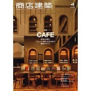 商店建築 2024年4月号（商店建築社） [電子書籍]