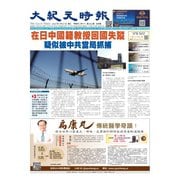 大紀元時報 中国語版 3/27号（大紀元） [電子書籍]