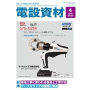 月刊電設資材 2024年4月号（電設出版） [電子書籍]