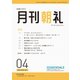 月刊朝礼 2024年4月号（コミニケ出版） [電子書籍]