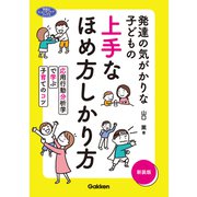 発達の気がかりな子どもの 上手なほめ方しかり方 新装版 応用行動分析学で学ぶ子育てのコツ（学研） [電子書籍]