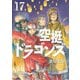 空挺ドラゴンズ（17）（講談社） [電子書籍]