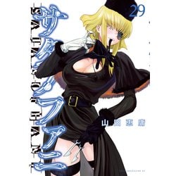 サタノファニ　1〜29巻 サタノファニ 1-29+妖艶彩色本・極 全巻セット - メルカリ