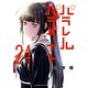 パラレルパラダイス（24）（講談社） [電子書籍]