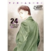 マイホームヒーロー（24）（講談社） [電子書籍]