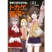 山に捨てられた俺、トカゲの養子になる 魔法を極めて親を超えたけど、親が伝説の古竜だったなんて知らない（2）（講談社） [電子書籍]