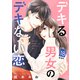 デキる男女のデキない恋 （comic tint） 分冊版（18）（講談社） [電子書籍]