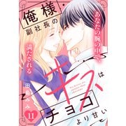 俺様副社長のキスはチョコより甘い（comic tint） 分冊版（11）（講談社） [電子書籍]