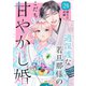 過保護な若旦那様の甘やかし婚（comic tint）分冊版（24）（講談社） [電子書籍]