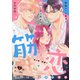 筋恋（comic tint） 分冊版（3）（講談社） [電子書籍]